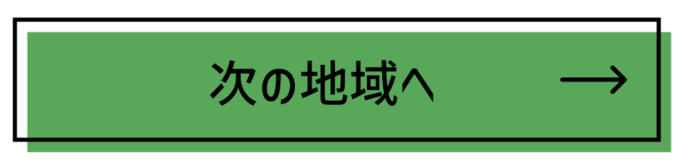 次の地域へ