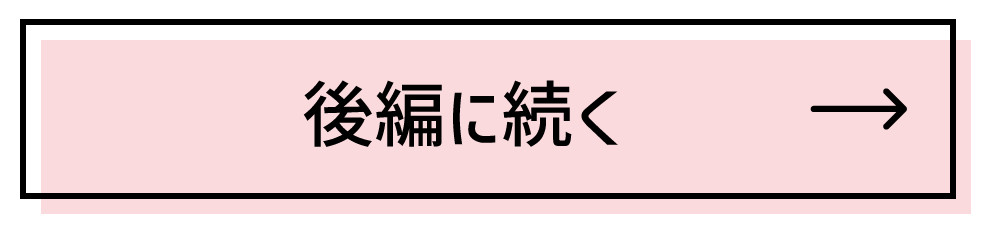 後編へ