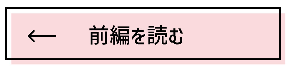 前編を読む