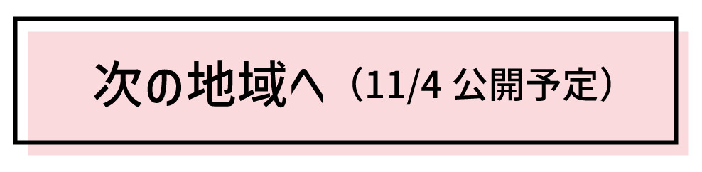 次の地域へ(11月4日公開予定)