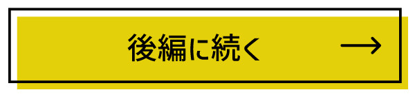 後編へ
