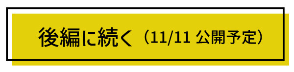 後編へ