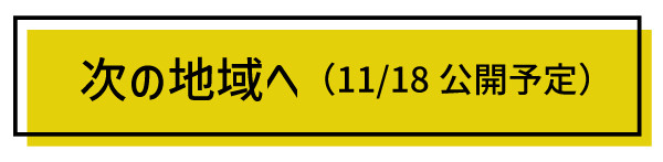 次の地域へ（11/18公開予定）