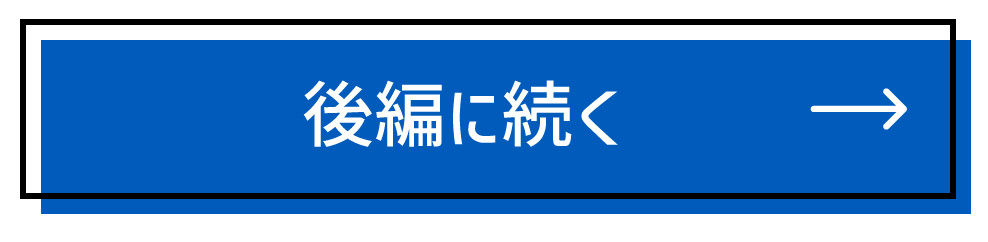 後編へ
