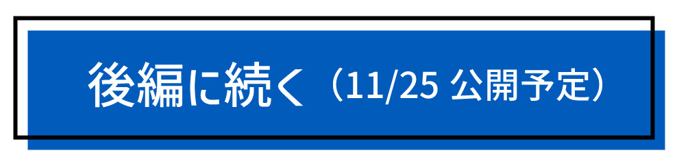 後編へ