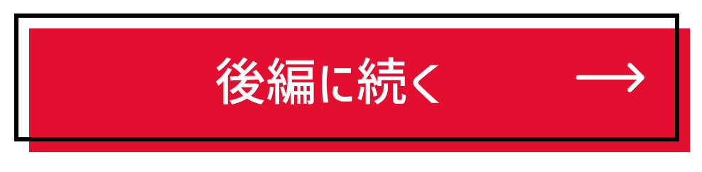後編へ