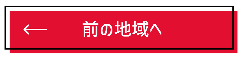 前の地域へ