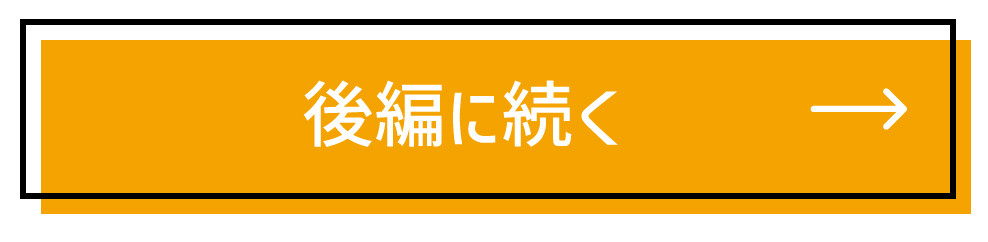 後編へ