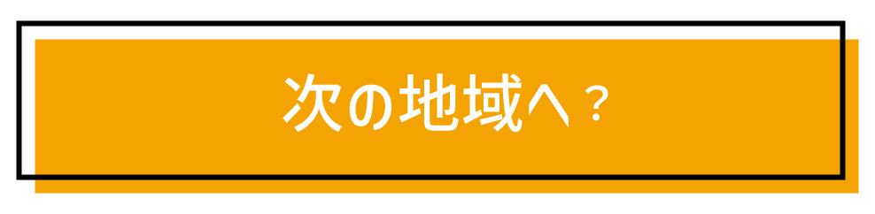 次の地域へ？