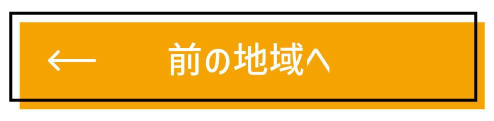 前の地域へ