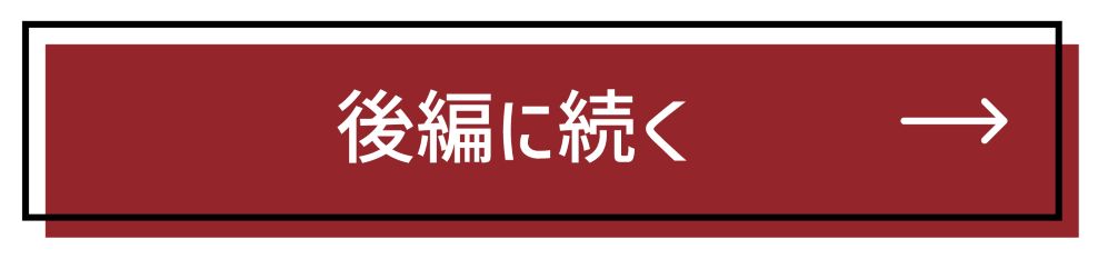 後編へ