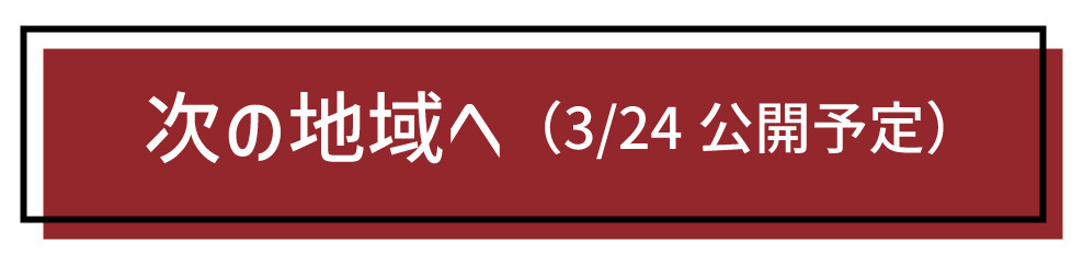 次の地域へ