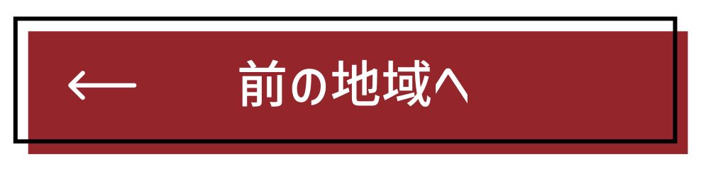 前の地域へ