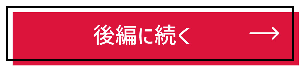 後編へ