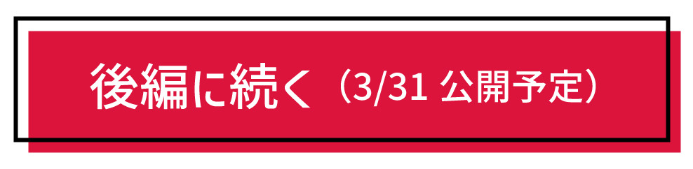 後編へ