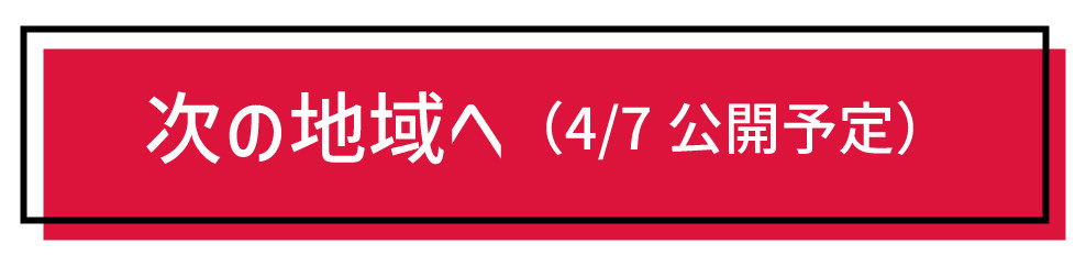 次の地域へ