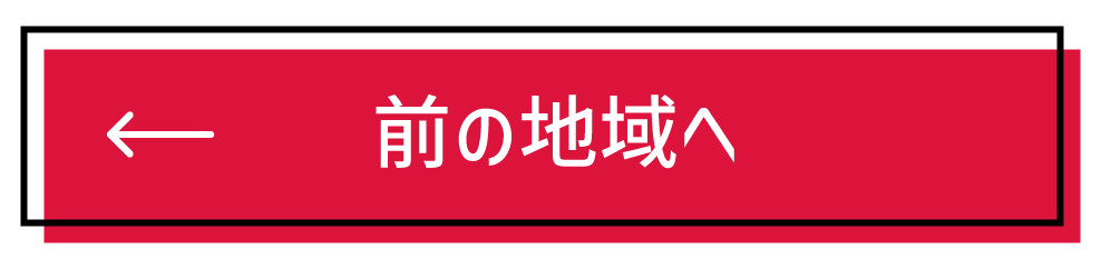 前の地域へ
