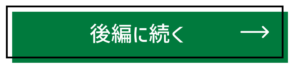 後編へ