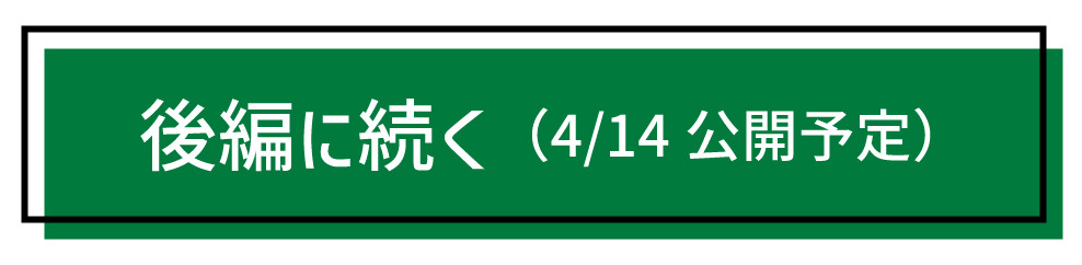 後編へ