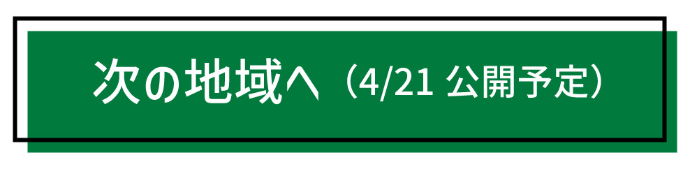 次の地域へ