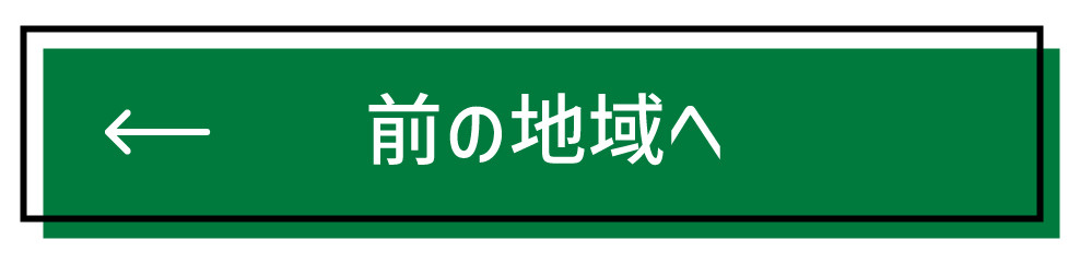 前の地域へ