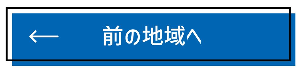 前の地域へ