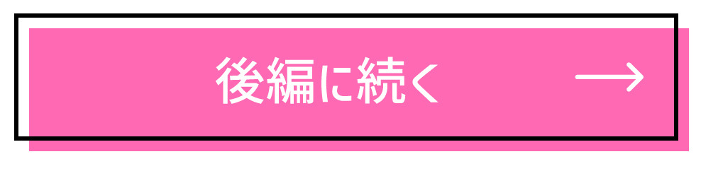 後編へ