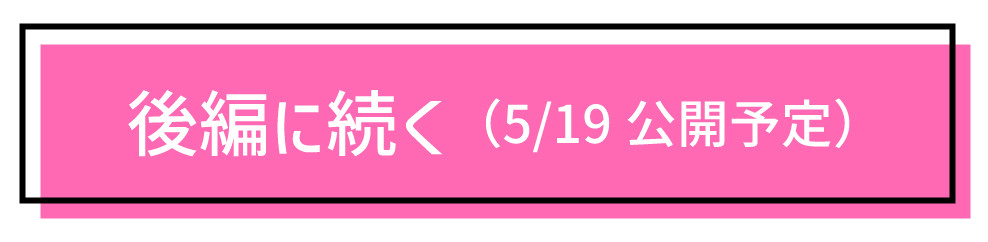後編へ
