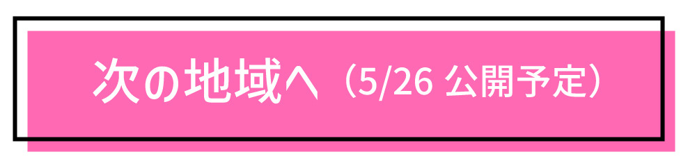 次の地域へ