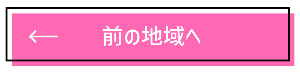 前の地域へ