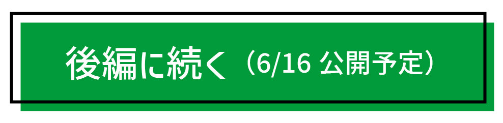 後編へ