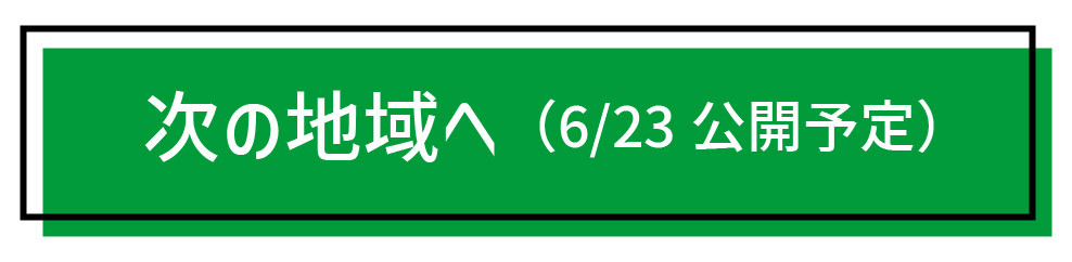 次の地域へ