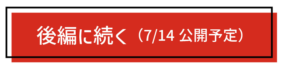 後編へ