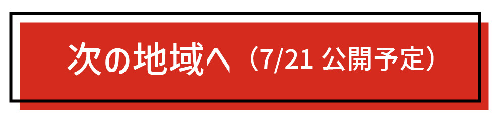 次の地域へ