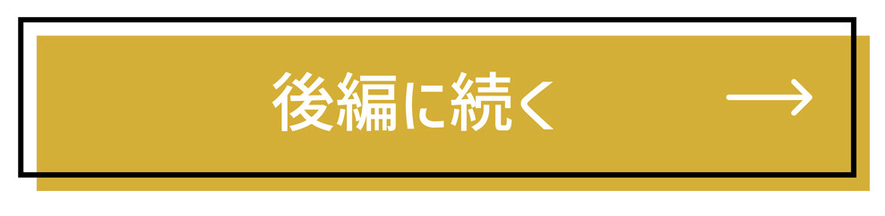 後編へ