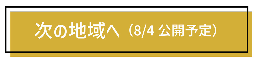 次の地域へ