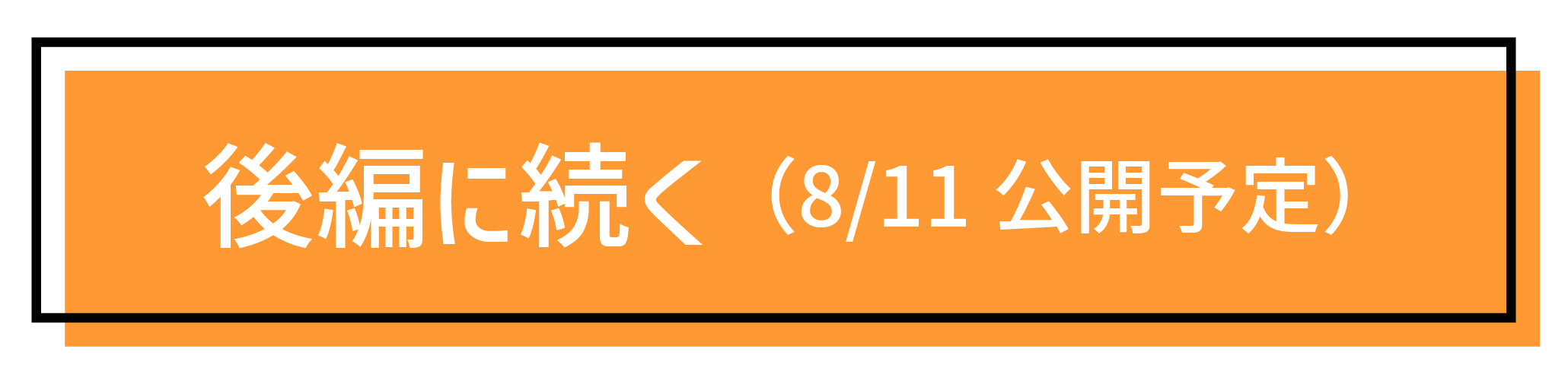 後編へ