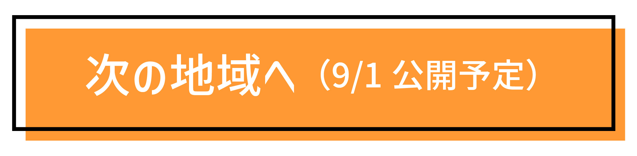 次の地域へ