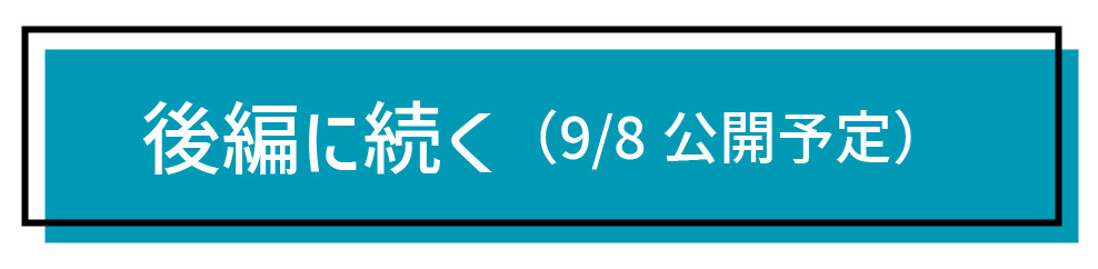 後編へ