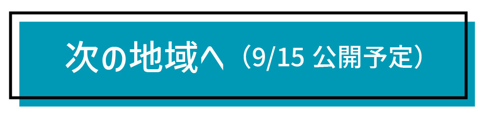 次の地域へ
