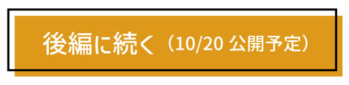 後編へ