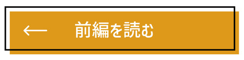 前編を読む