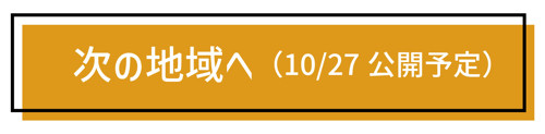 次の地域へ