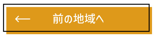 前の地域へ