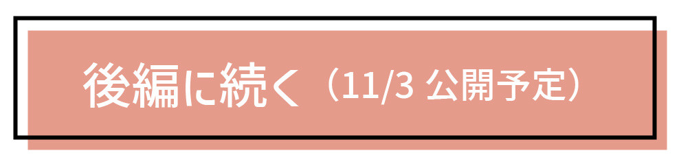 後編へ