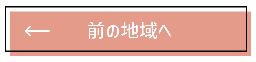 前の地域へ