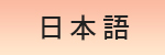 日本語