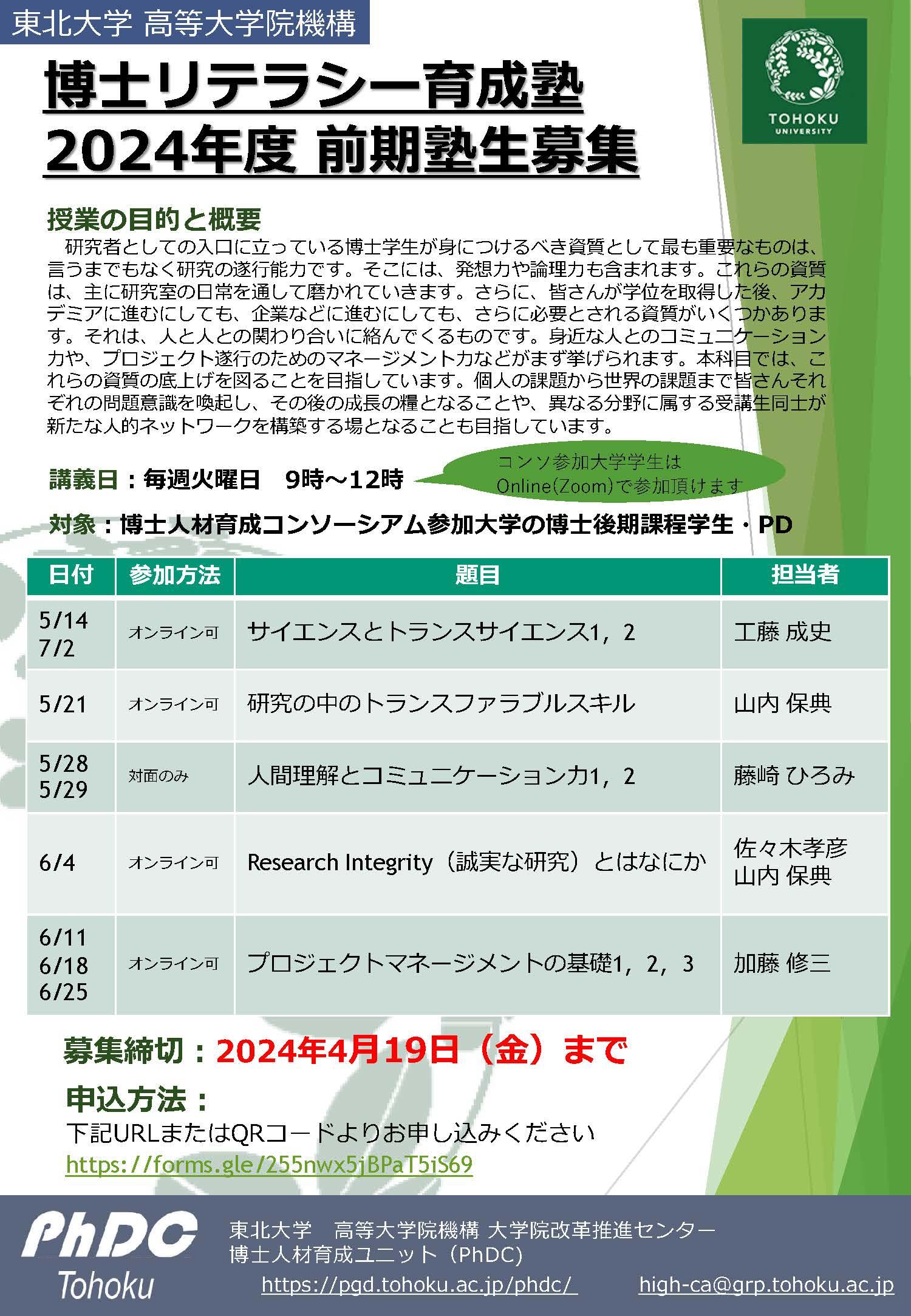 【CCDP共有プログラム】博士リテラシー育成塾2024年前期生募集（東北大学）