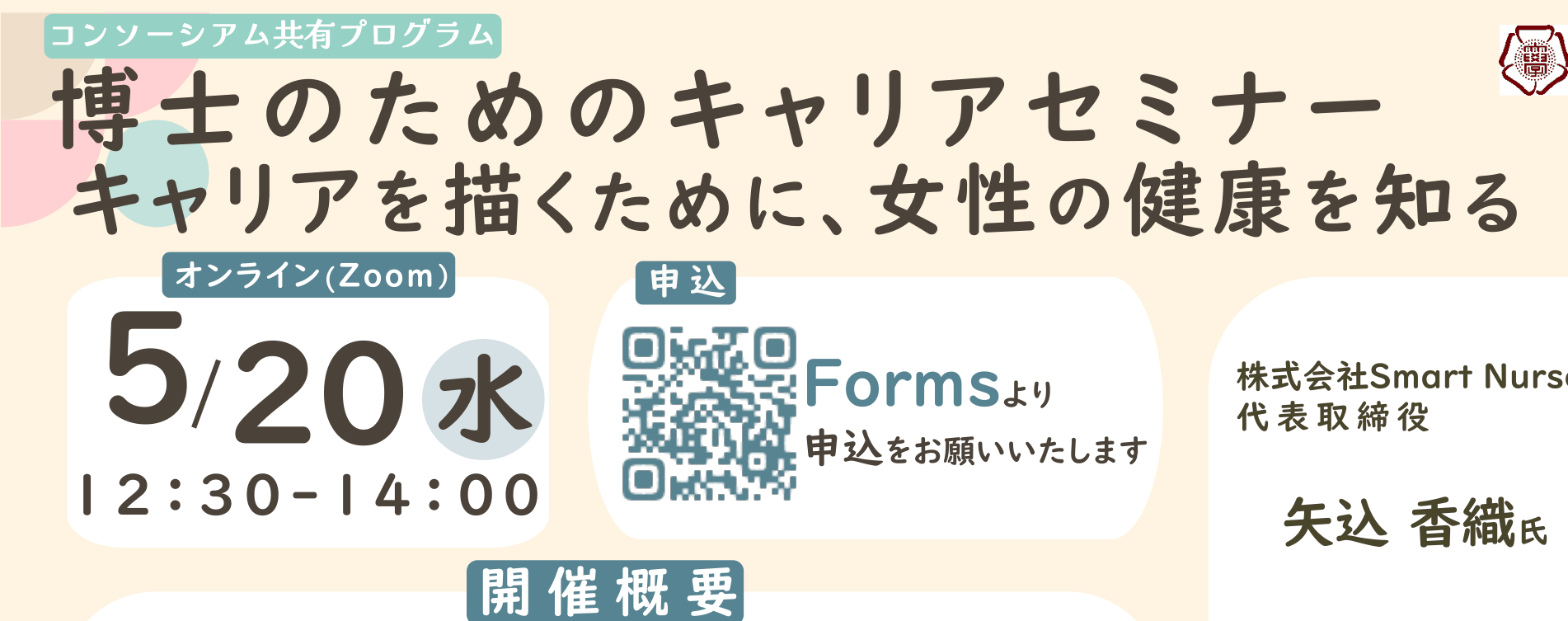 【CCDP共有プログラム】：5月20日（水）12:30〜「博士のためのキャリアセミナー～キャリアを描くために、女性の健康を知る」＠お茶の水女子大学