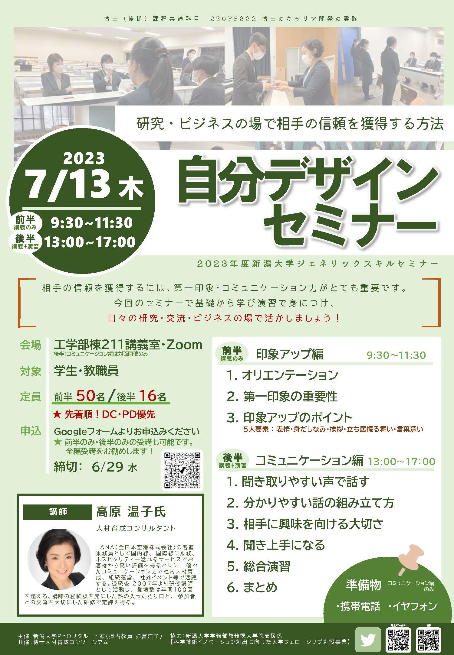 【CCDP共有プログラム】2023/7/13開催：ジェネリックスキルセミナー「自分デザインセミナー」（新潟大学）